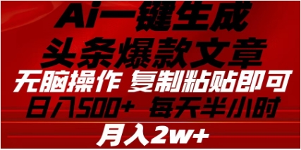 头条掘金9.0最新玩法，AI一键生成爆款文章，简单易上手，每天复制粘贴就行，日入500+_北创网