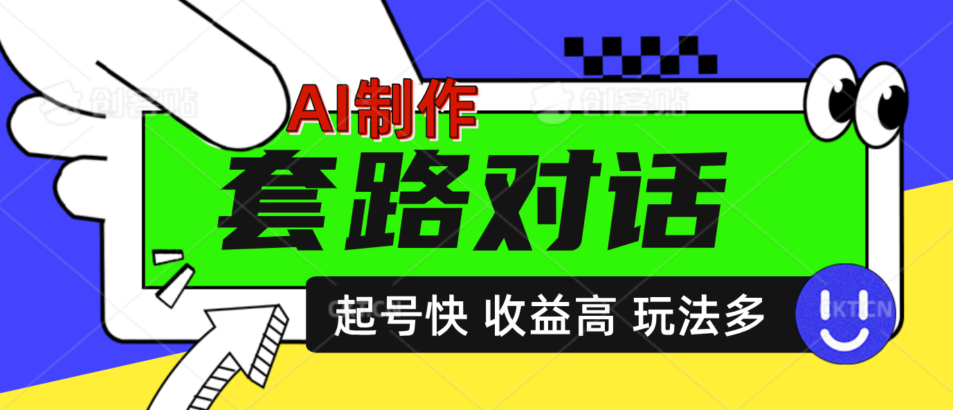 AI制作套路对话动画，起号快高收益高热度，多玩法，绝对原创_北创网