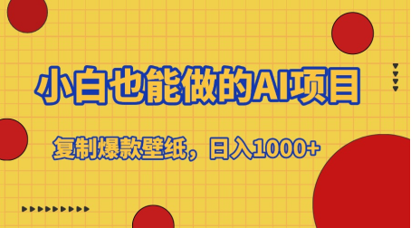 小白也能做的AI项目，复制爆款壁纸，日入1000+_北创网