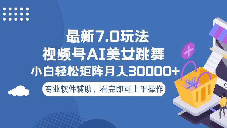 视频号最新7.0玩法，当天起号小白也能轻松月入30000+看完即可上手操作_北创网