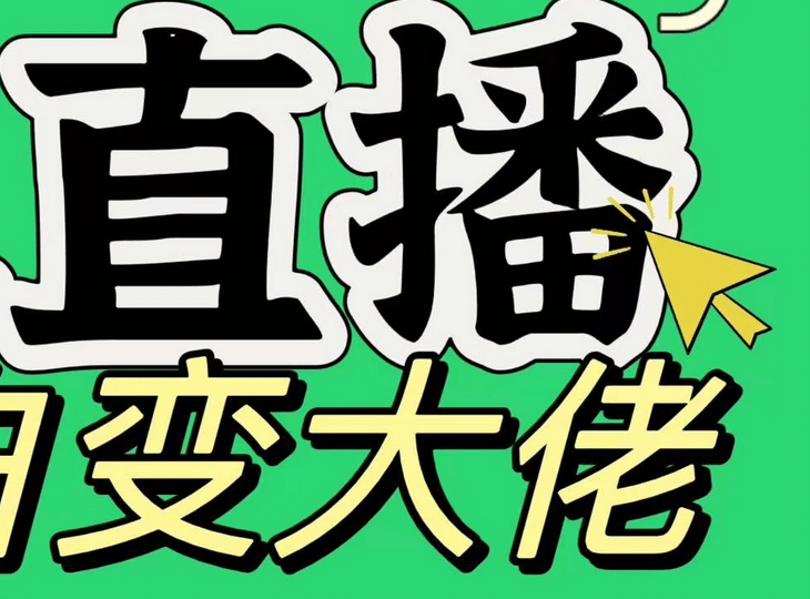 淘宝无人直播，蓝海项目，躺赚，纯挂机！日变现1000+_北创网