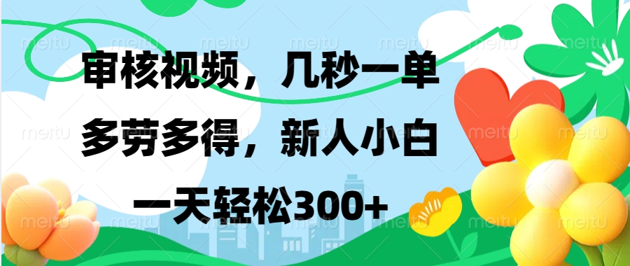 审核视频，几秒一单，多劳多得，新人小白一天轻松300+_北创网