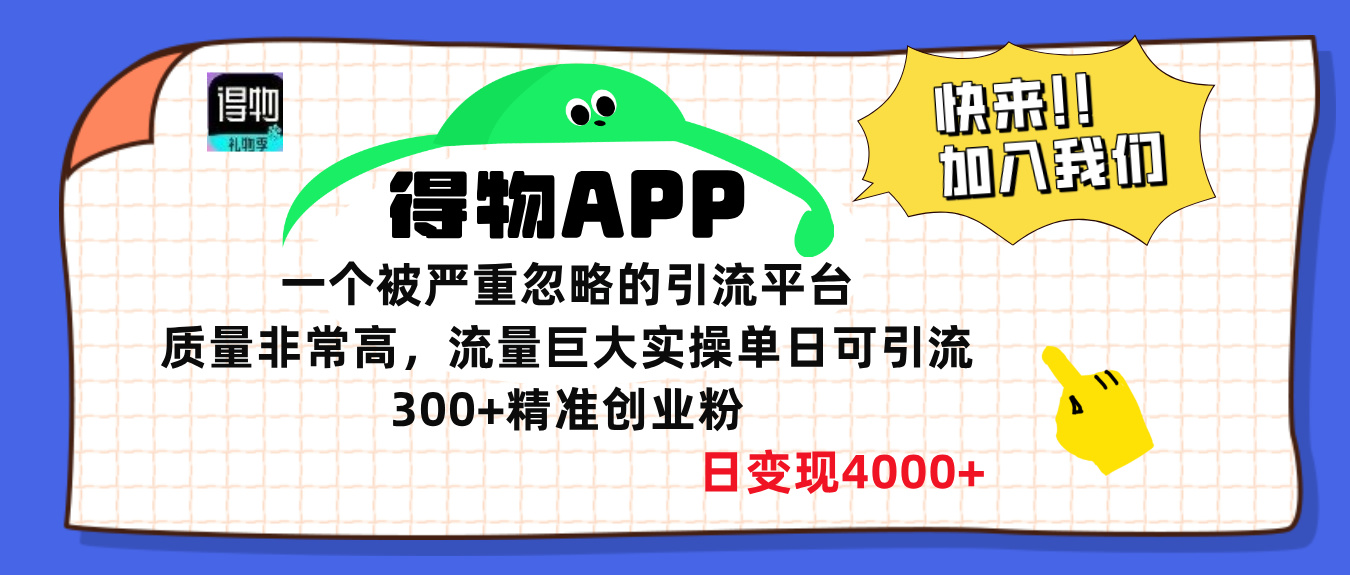 得物APP一个被严重忽略的引流平台，质量非常高流量巨大，实操单日可引流300+精准创业粉，日变现4000+_北创网