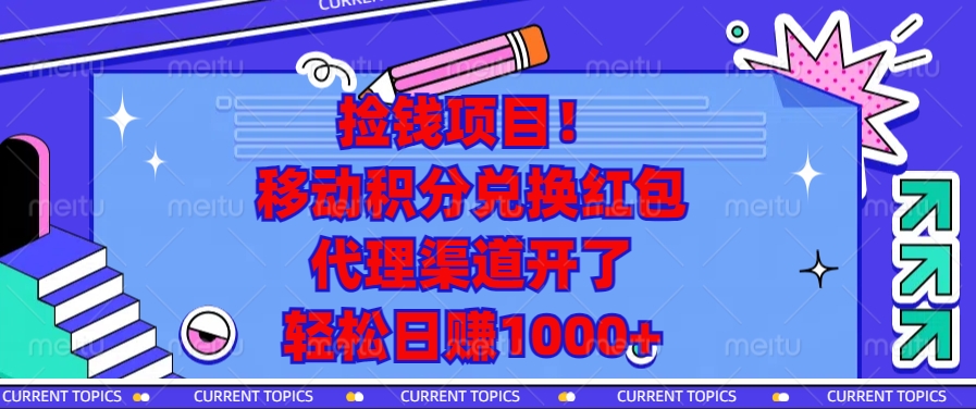 移动积分兑换红包，代理渠道开了，轻松日赚1000+捡钱项目！_北创网