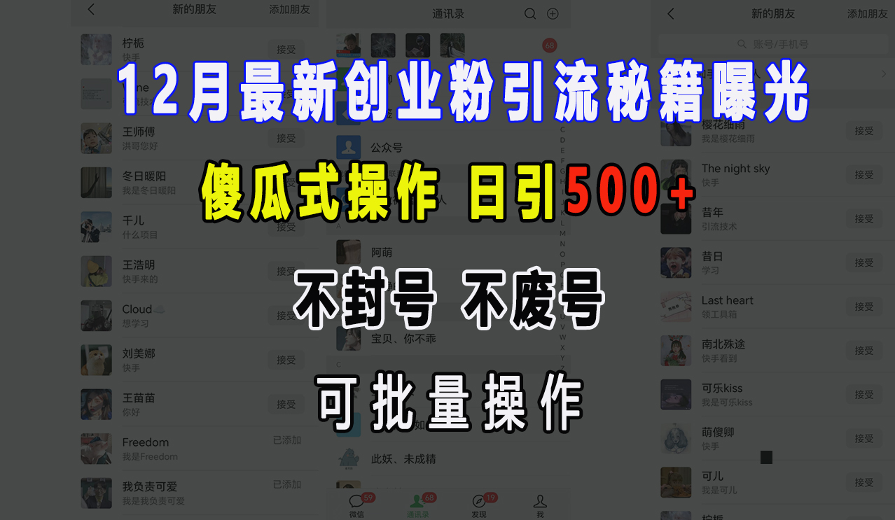 12月最新创业粉引流秘籍曝光 傻瓜式操作 日引500+ 不封号，不废号，可批量操作！_北创网