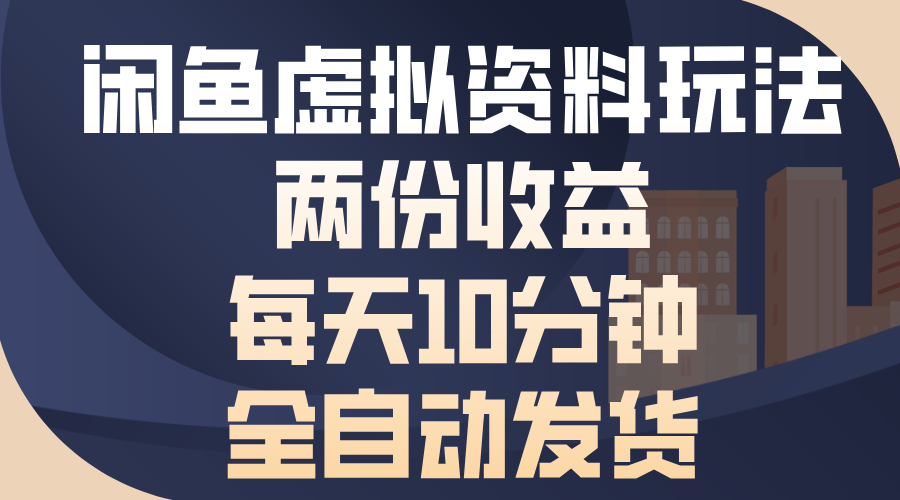 闲鱼虚拟资料玩法，两份收益，每天操作十分钟，全自动发货_北创网