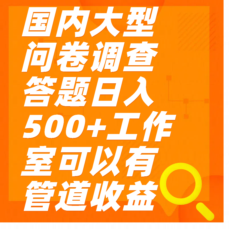 问卷调查答题日入300+_北创网