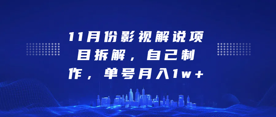 影视解说项目拆解，自己制作，单号月入1w+_北创网