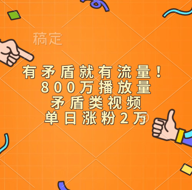 有矛盾就有流量！800万播放量的矛盾类视频，单日涨粉2万_北创网