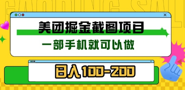 美团酒店截图标注员 有手机就可以做佣金秒结，没有限制_北创网