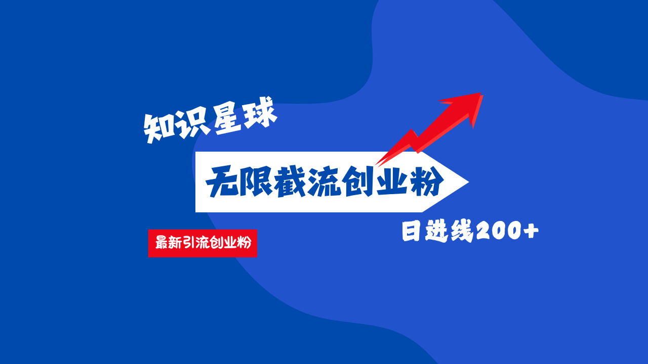 零门槛操作！知识星球截流CY粉玩法，长尾引流轻松破日进线200+！_北创网