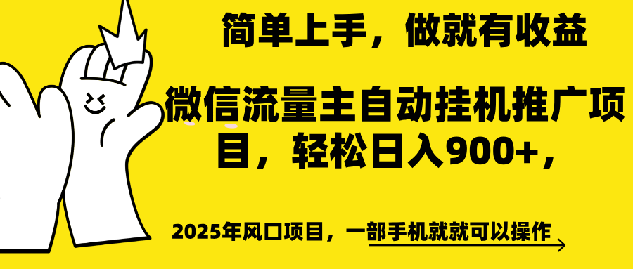 微信流量主自动挂机推广，轻松日入900+，简单易上手，做就有收益。_北创网