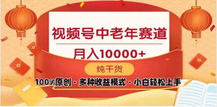 2025视频号独家玩法，老年养生赛道，无脑搬运爆款视频，日入2000+_北创网