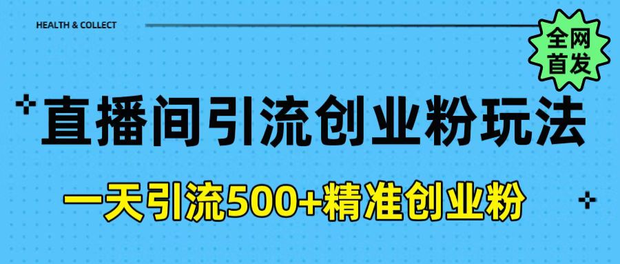 直播间引流创业粉玩法，一天轻松引流500+精准创业粉_北创网