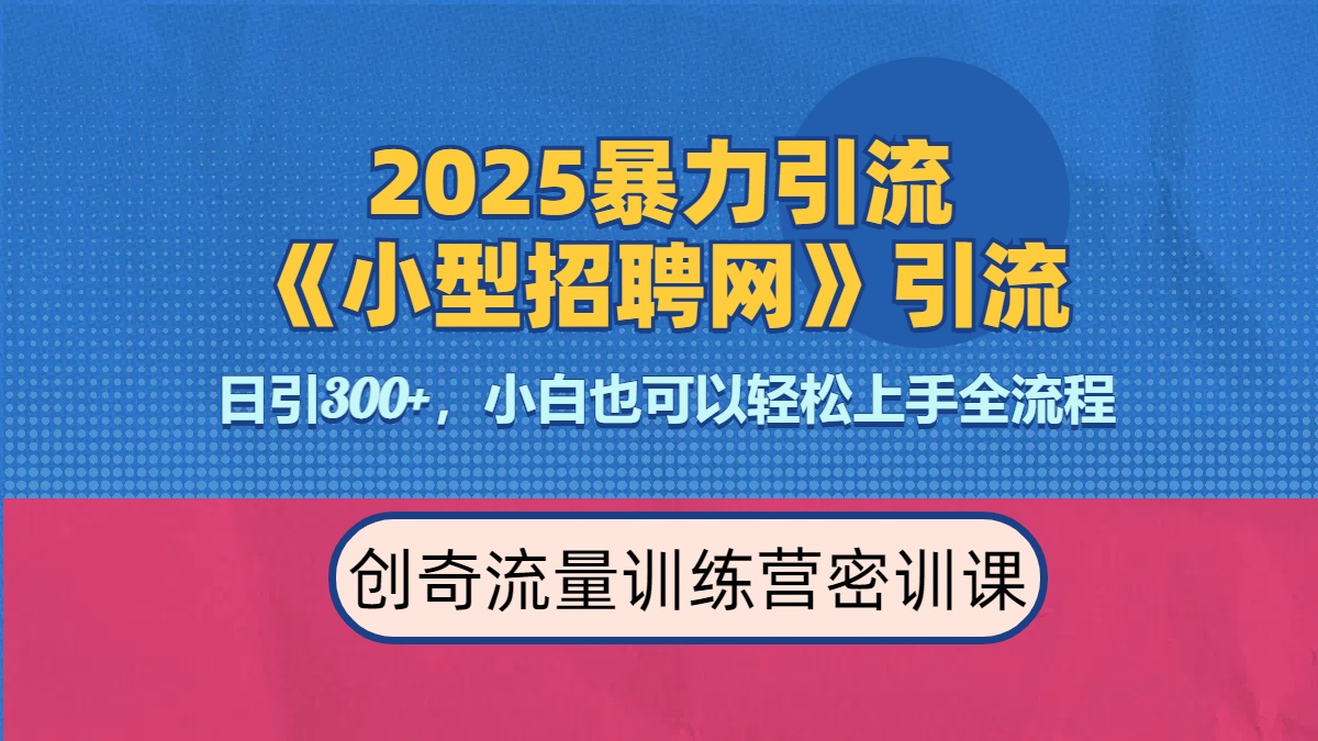 2025最新暴力引流方法《招聘平台》一天引流300+，日变现3000+，专业人士力荐_北创网