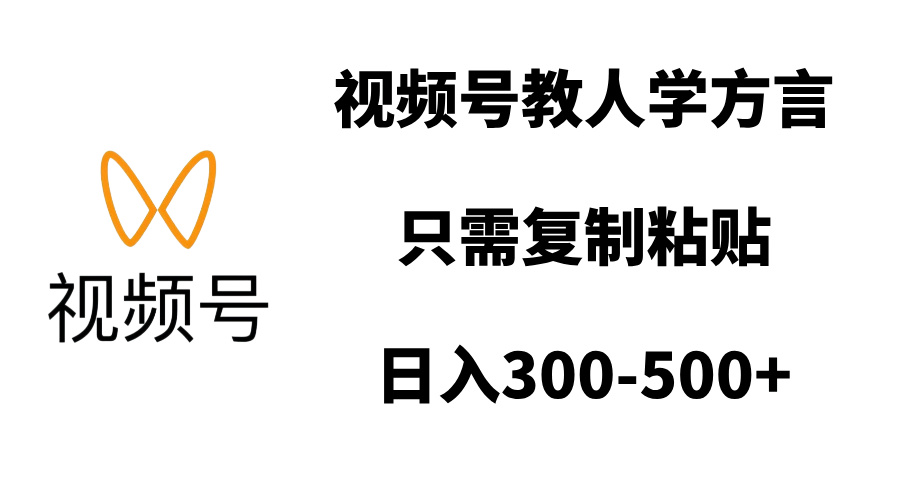 视频号教人学方言，只需复制粘贴，日入300-500+_北创网