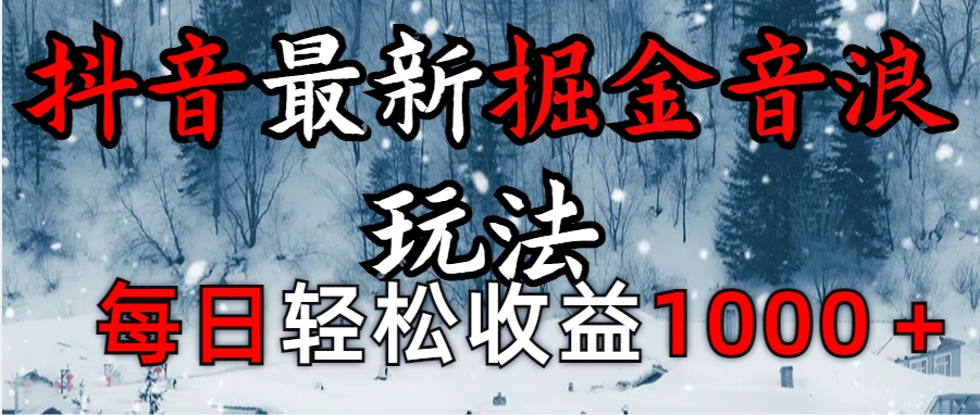 抖音最新撸音浪玩法学员反馈每日轻松1000+_北创网