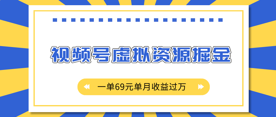 外面收费2980的项目，视频号虚拟资源掘金，一单69元单月收益过万_北创网