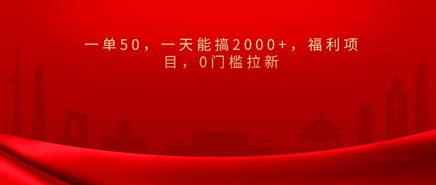 0门槛拉新，一单50，一天能搞2000+，福利项目，_北创网