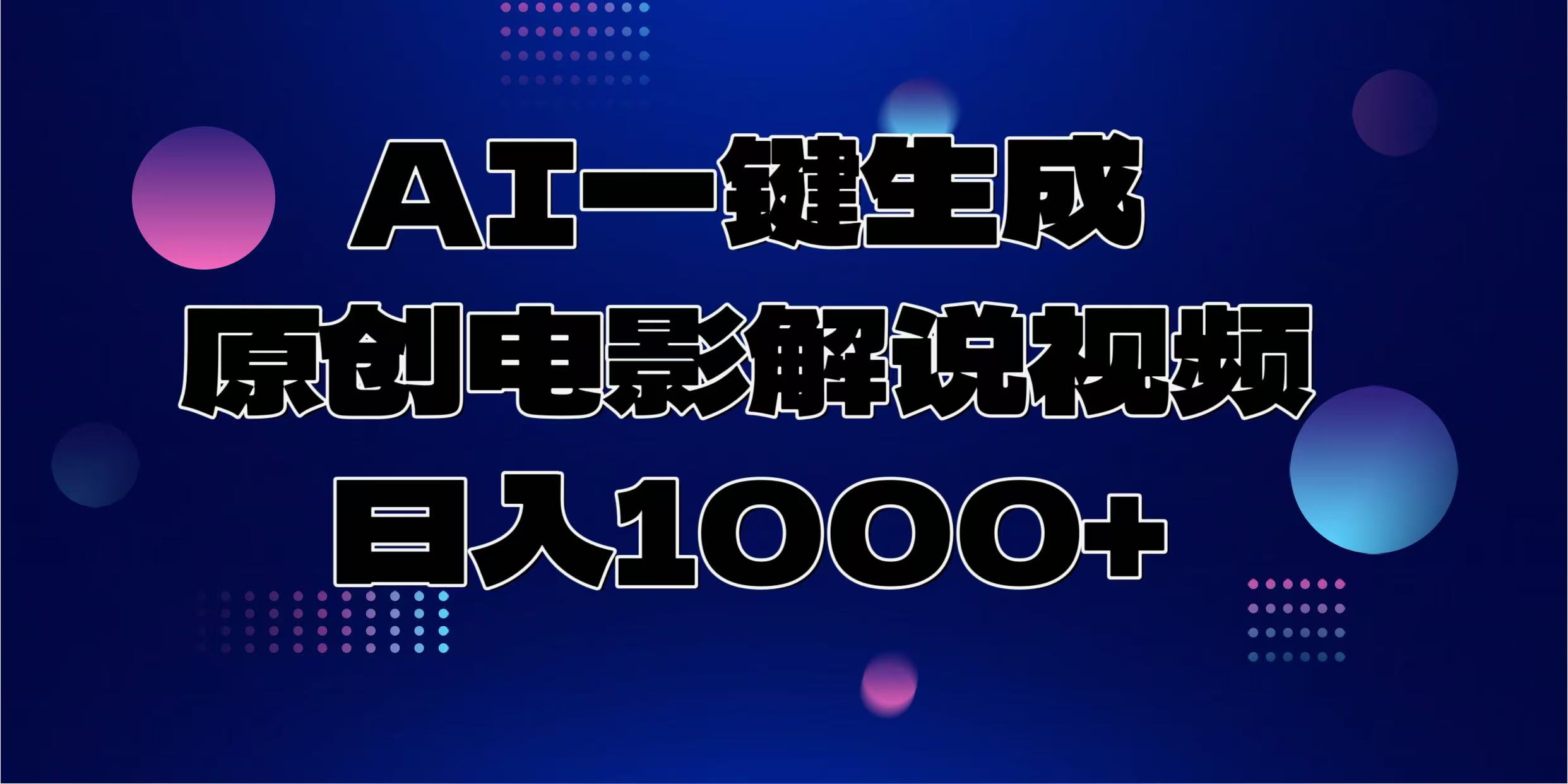 AI一键生成原创电影解说视频，日入1000+_北创网