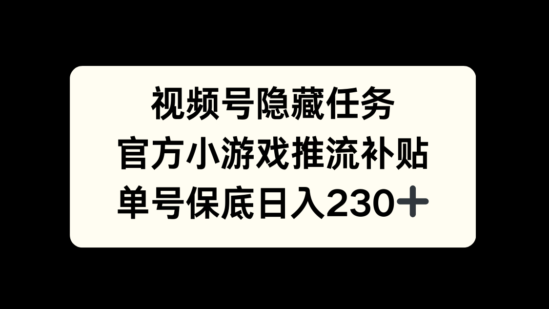 视频号冷门任务，特定小游戏，日入50+小白可做_北创网