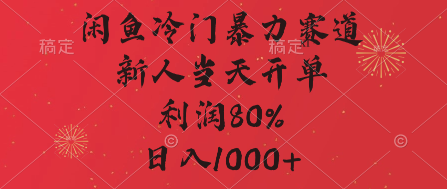 闲鱼冷门暴力赛道，拼多多砍一刀商城，利润80%，日入1000+_北创网