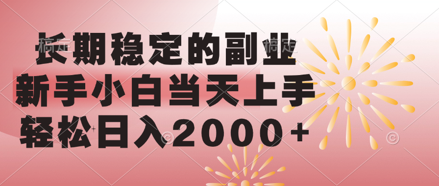 长期稳定的副业，轻松日入2000+新手小白当天上手，_北创网