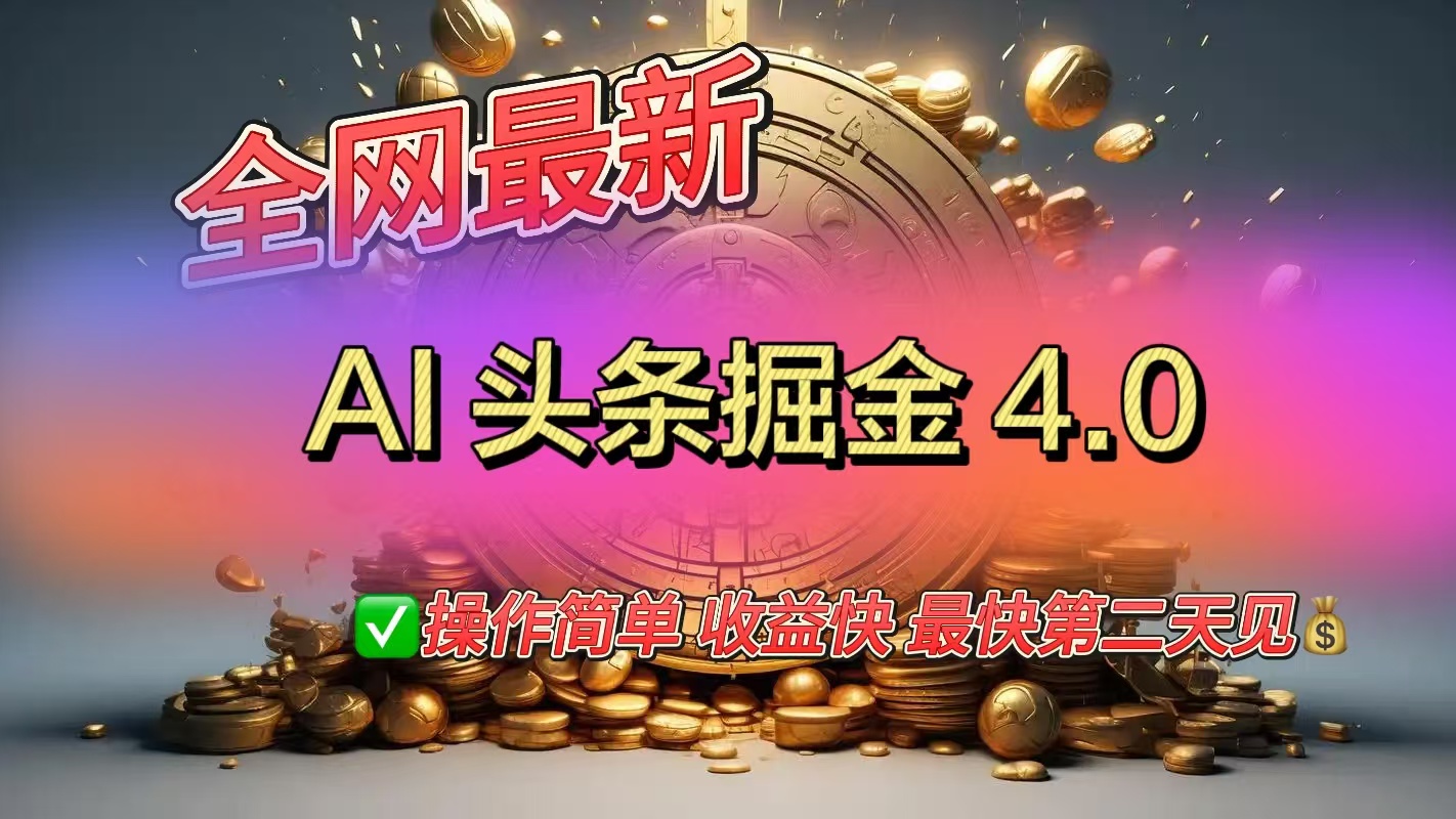 全网最新AI头条掘金4.0版，操作简单收益快_北创网