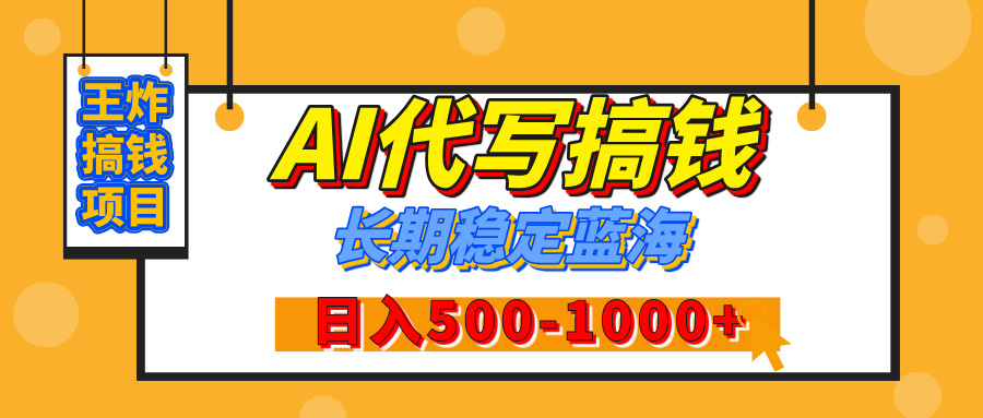 【揭秘】年底王炸搞钱项目，AI代写，纯执行力的项目，日入200-500+，灵活接单，多劳多得，稳定长期持久项目_北创网