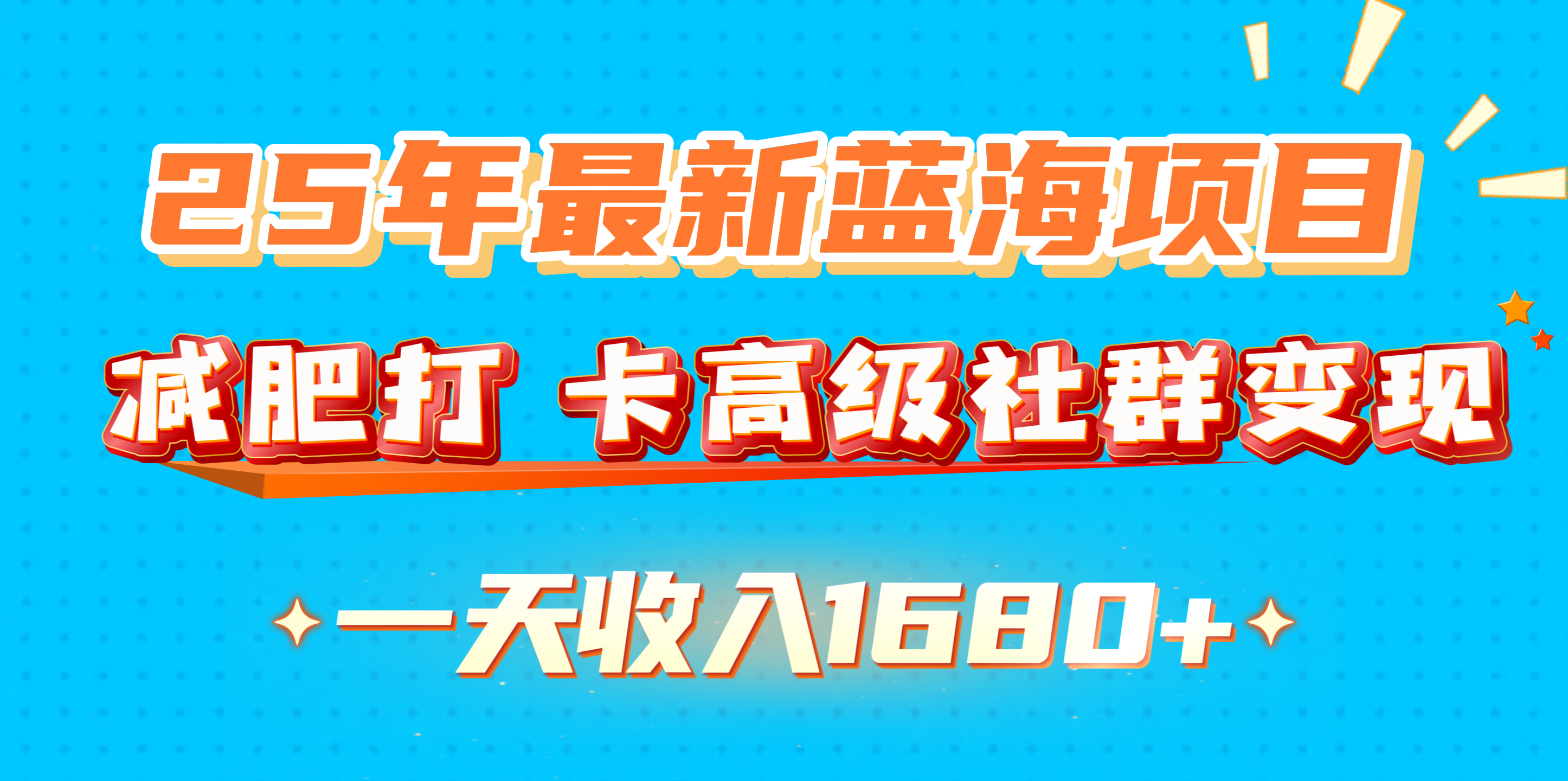 25年最新蓝海项目，减肥打 卡高级社群变现一天收入1680+_北创网