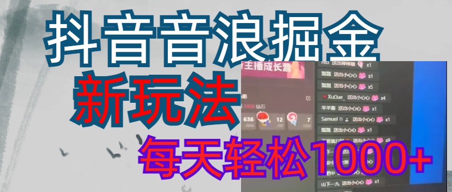 抖音，音浪掘金，新玩法曝光学员轻松日入1000+_北创网