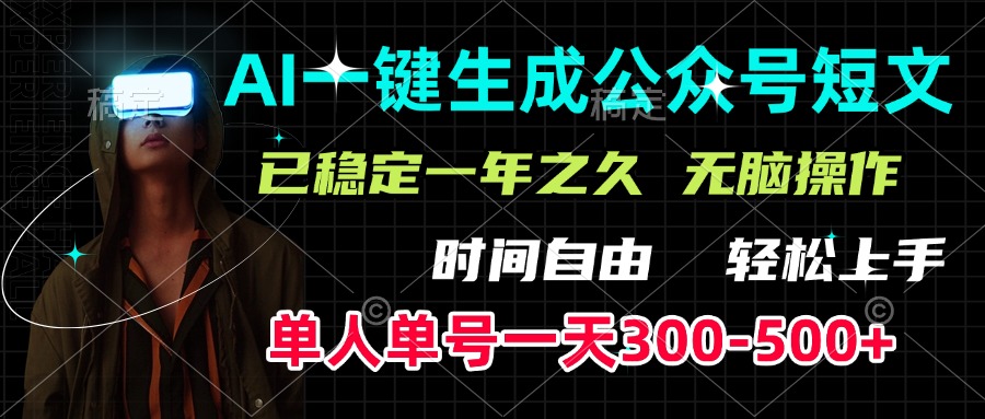 AI一键生成公众号短文，单号一天300-500+，已稳定一年之久，轻松上手，无脑操作_北创网