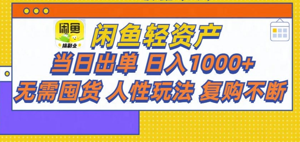 闲鱼轻资产 轻松月入三万+_北创网