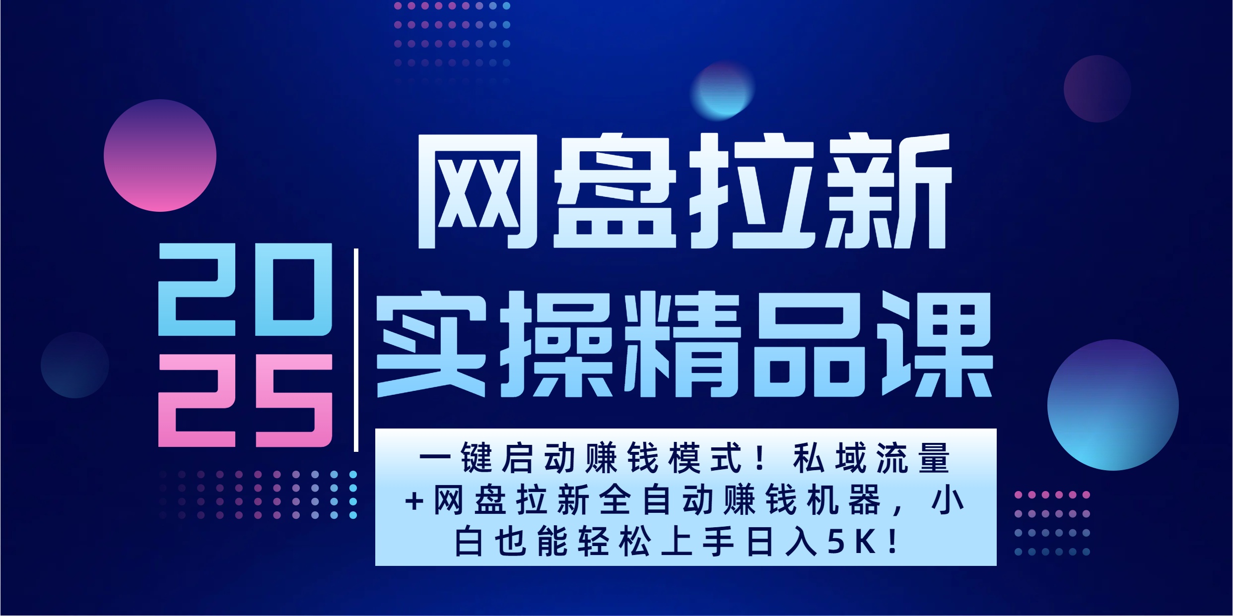 2025一键启动赚钱模式！私域流量+网盘拉新全自动赚钱机器，小白也能轻松上手日入5K_北创网