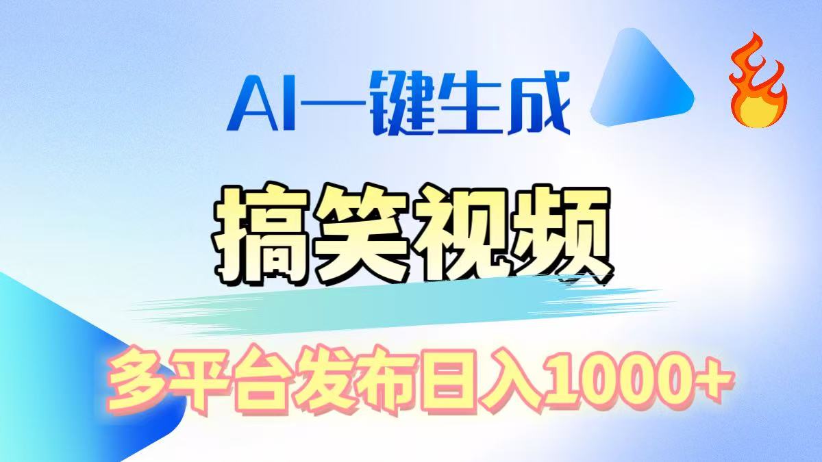 AI生成原创搞笑视频，多平台发布，轻松日入1000+_北创网