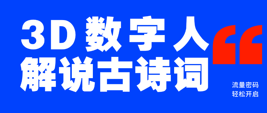 蓝海爆款！仅用一个AI工具，制作3D数字人解说古诗词，开启流量密码_北创网