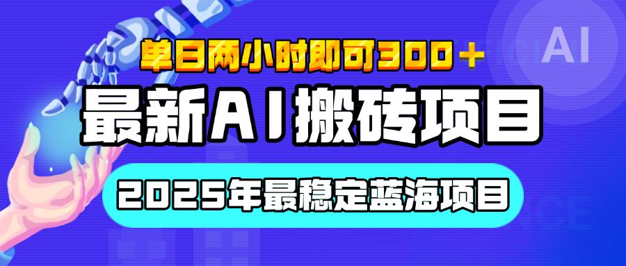 【最新AI搬砖项目】经测试2025年最稳定蓝海项目，执行力强先吃肉，单日两小时即可300+，多劳多得_北创网