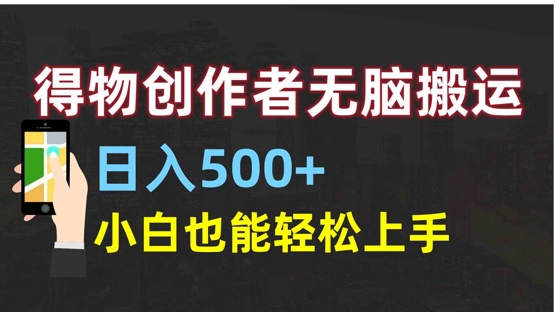 得物创作者无脑搬运日入500+，小白也能轻松上手_北创网