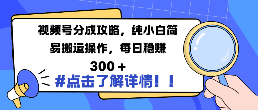 视频号分成攻略，纯小白简易搬运操作，每日稳赚 300 +_北创网