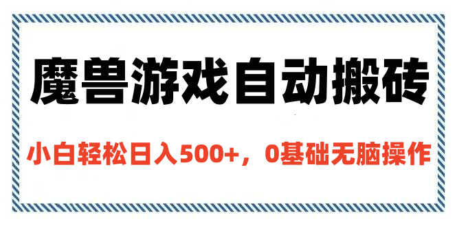 魔兽游戏自动搬砖，小白轻松日入500+，0基础无脑操作_北创网