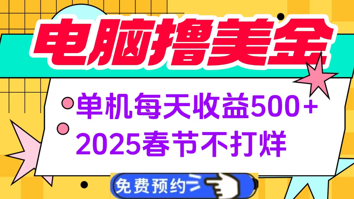 电脑撸美金单机每天收益500+，2025春节不打烊_北创网