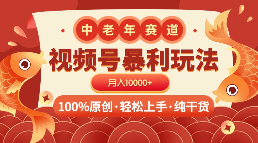 视频号暴力玩法 100%原创 小白轻松上手 可矩阵 月入10000+_北创网