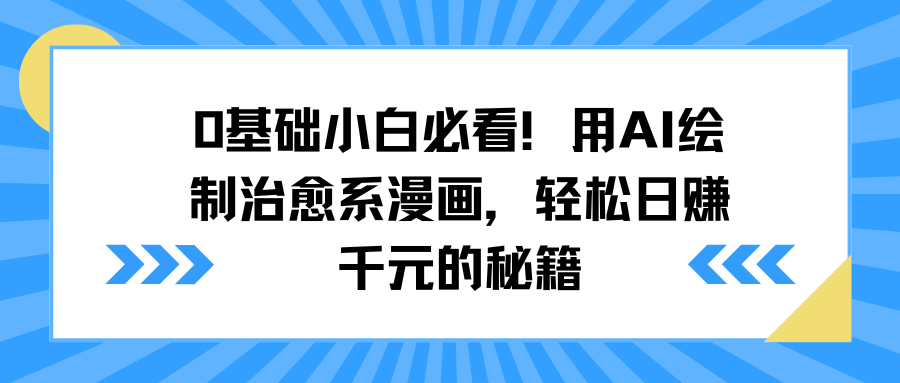 0基础小白必看！用AI绘制治愈系漫画，轻松日赚千元的秘籍_北创网