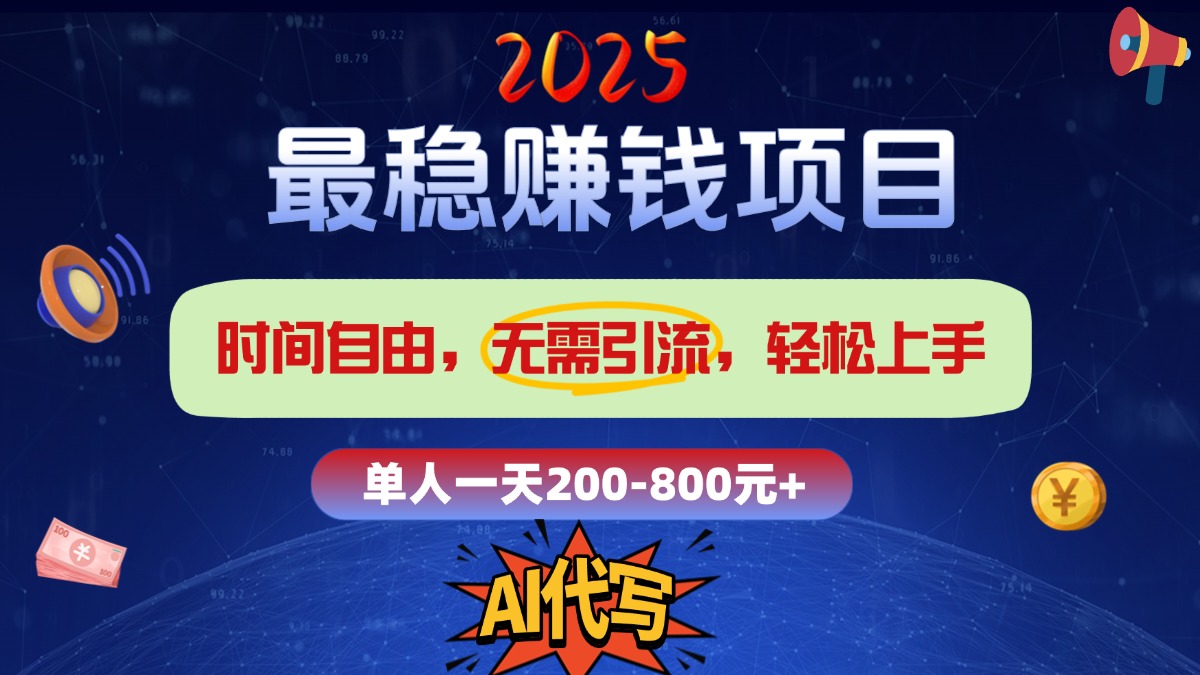 2025最稳赚钱项目，2.0版AI代写，时间自由，无需引流，轻松上手，单人一日200-800+_北创网