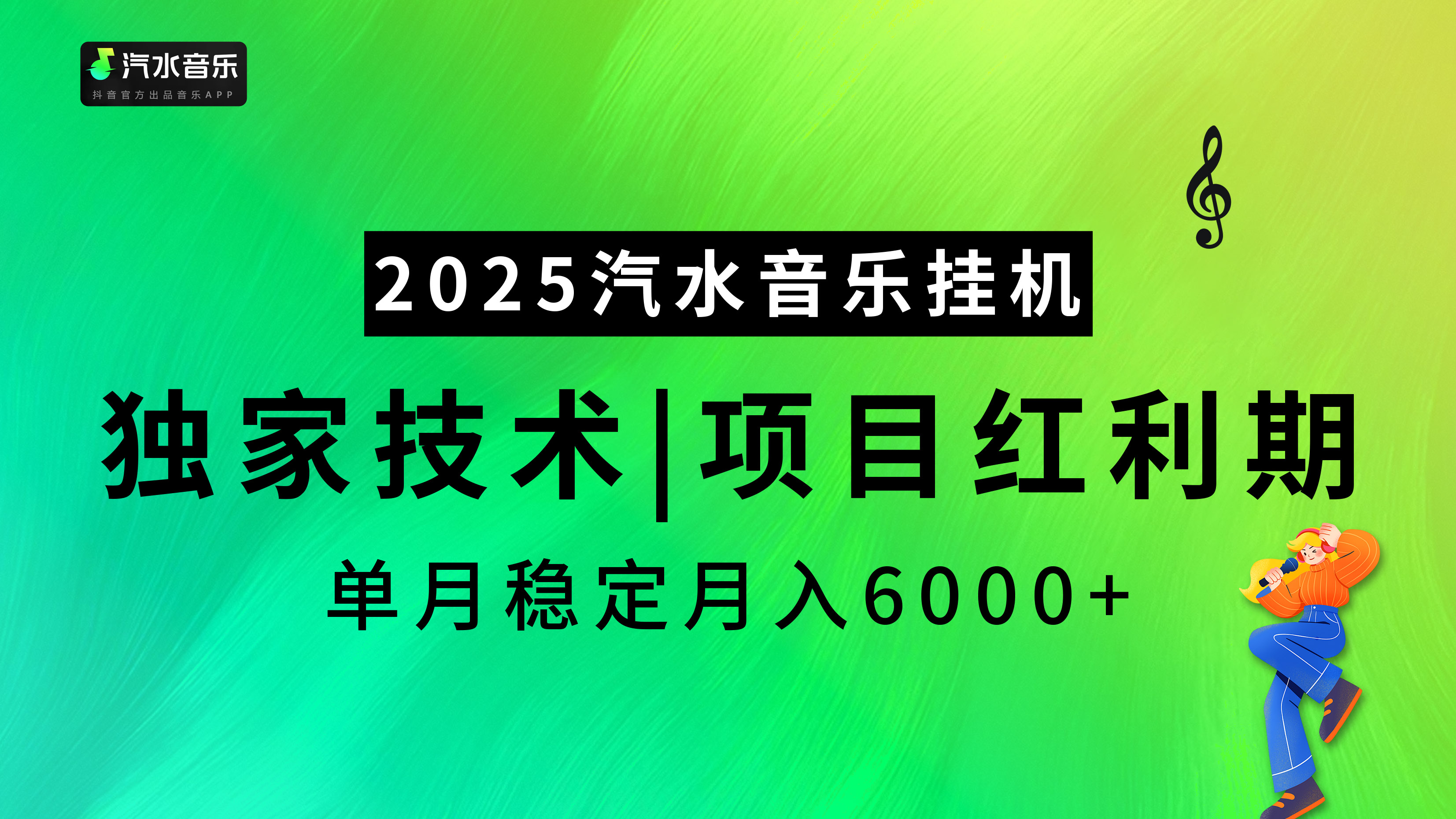 2025汽水音乐挂机项目，独家最新技术，项目红利期稳定月入6000+_北创网