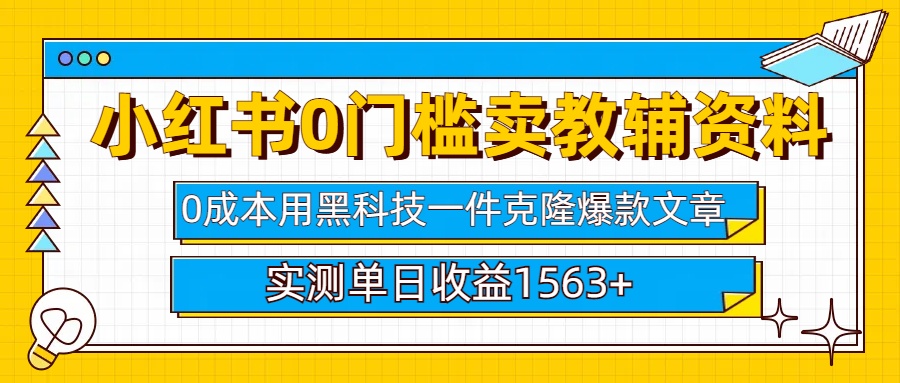 小红书卖教辅资料0门槛0成本每天10分钟单日收益1500+_北创网