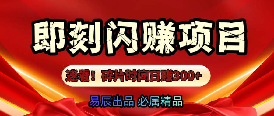 速看！零门槛即刻闪赚副业项目，轻松用碎片时间日赚300+！_北创网