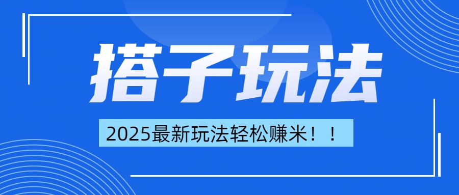 简单轻松赚钱！最新搭子项目玩法让你解放双手躺着赚钱！_北创网