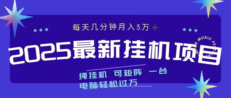 2025最新挂机项目 每天几分钟 一台电脑轻松上万_北创网