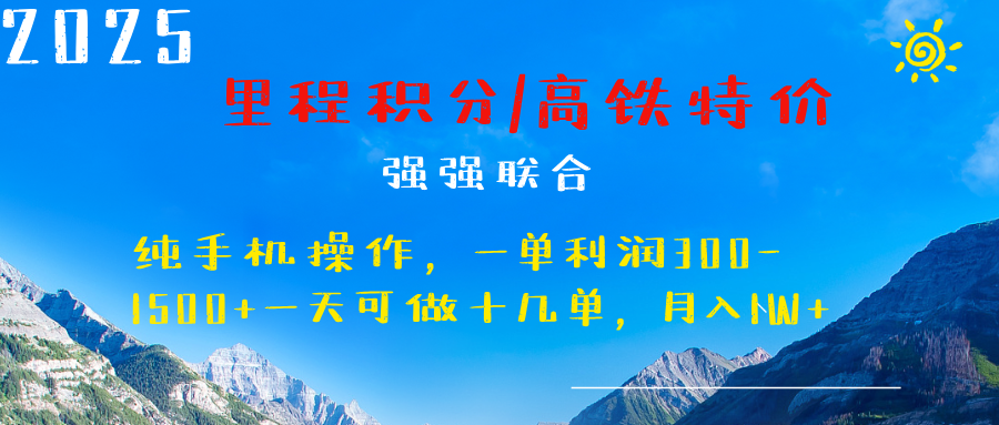 最新里程积分机票 ，高铁，过年高爆发期，一单300—2000+_北创网